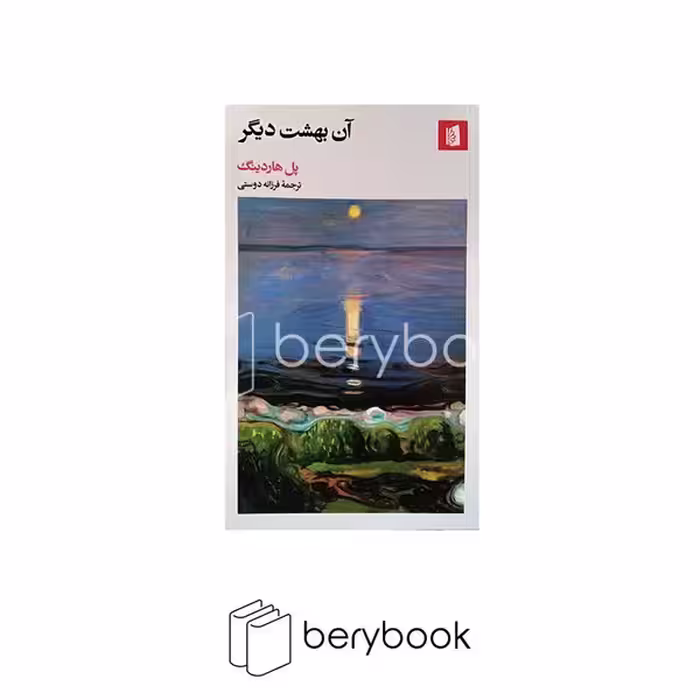 کتاب آن بهشت دیگر / پالتویی / شومیز / نشر بیدگل