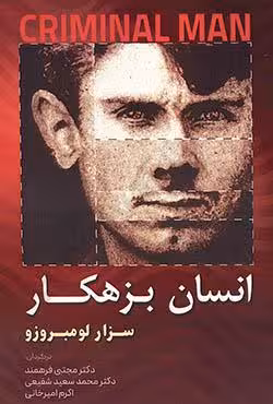 انسان بزهکار