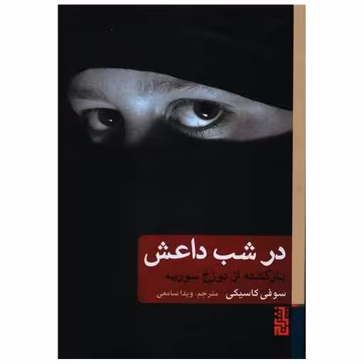 کتاب در شب داعش (بازگشته از دوزخ سوریه) اثر سوفی کاسیکی