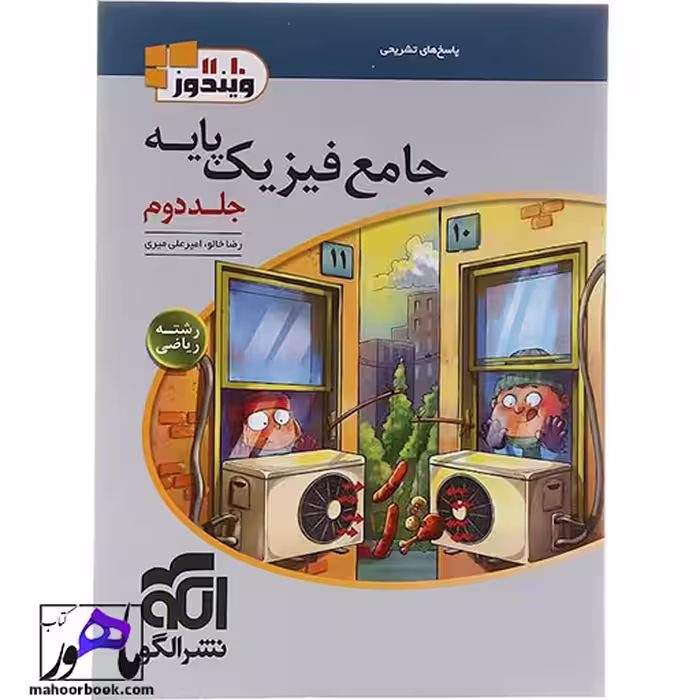 فیزیک پایه کنکور ریاضی جلد 2 نشر الگو