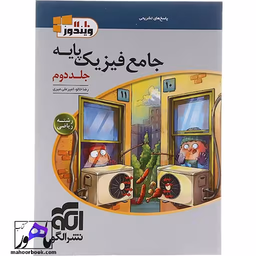 فیزیک پایه کنکور ریاضی جلد 2 نشر الگو