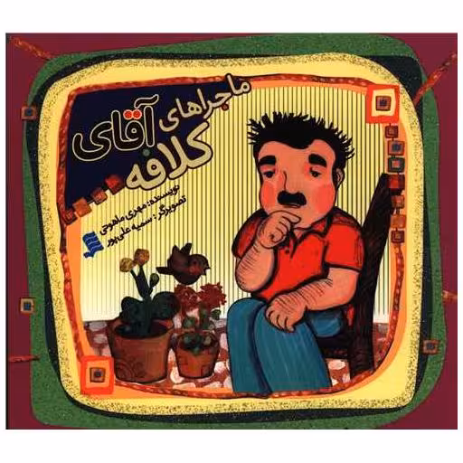 کتاب ماجراهای آقای کلافه اثر مهری ماهوتی