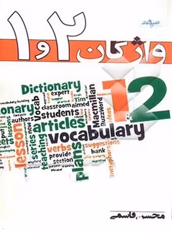 واژگان 1و2 محسن قاسمی (Vocabulary 1 & 2)