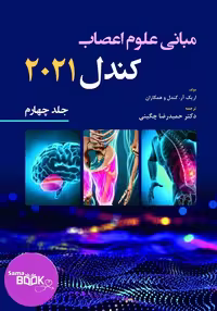 کتاب مبانی علوم اعصاب، تألیف کندل، ویرایش 2021، جلد چهارم