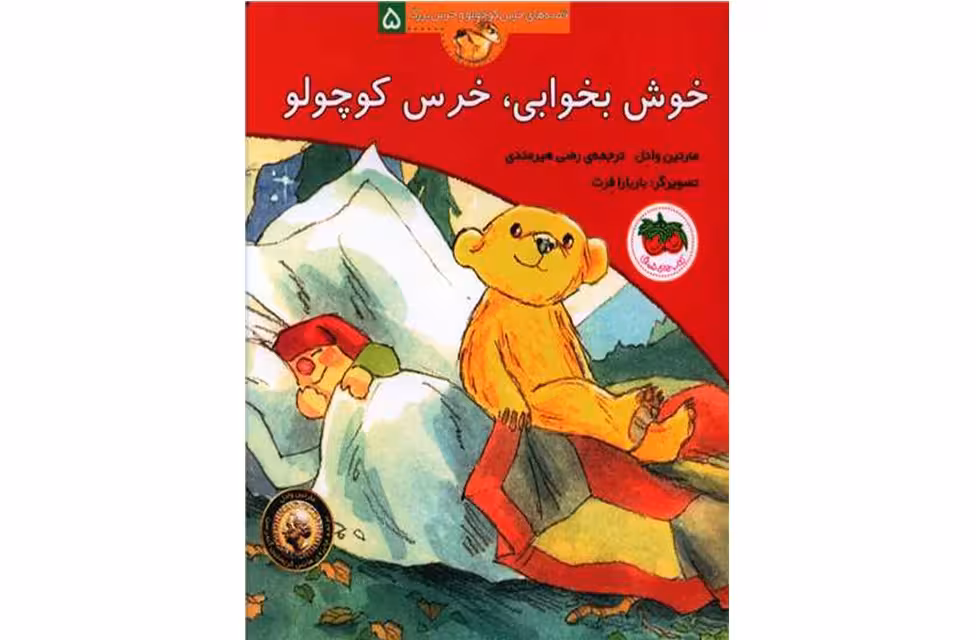 قصه های خرس کوچولو و خرس بزرگ5  – خوش بخوابی – مارتین وادل – رضی هیرمندی – افق