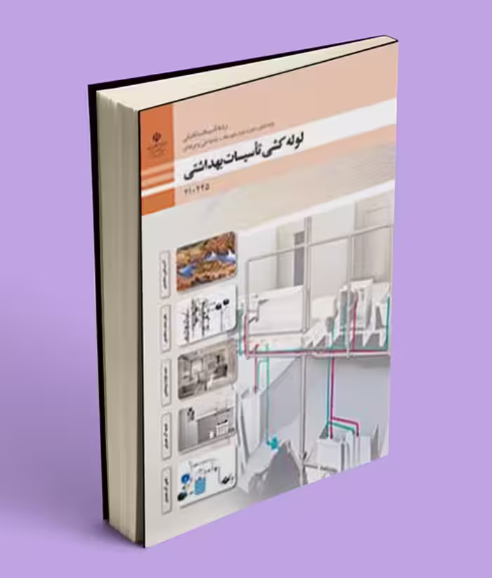 کتاب درسی لوله کشی تأسیسات بهداشتی دهم فنی حرفه ای