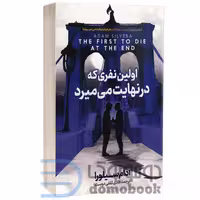 کتاب اولین نفری که در نهایت می میرد اثر آدام سیلورا انتشارات آذربیان