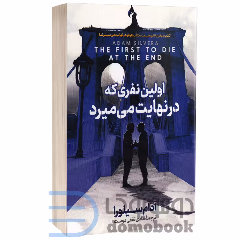 کتاب اولین نفری که در نهایت می میرد اثر آدام سیلورا انتشارات آذربیان