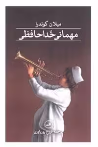 کتاب مهمانی خداحافظی با جلد گالینگور