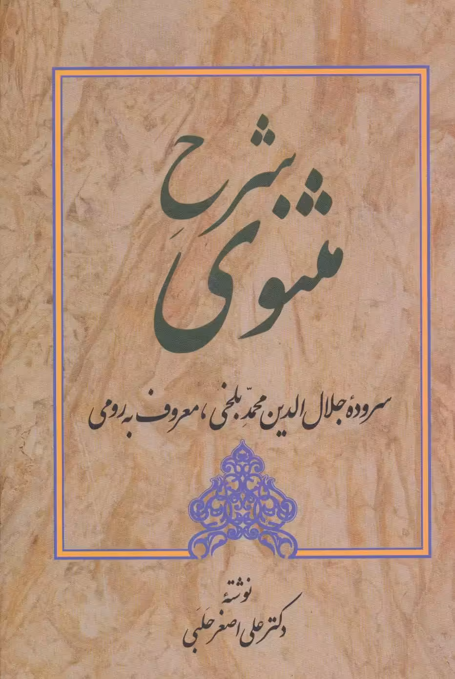 کتاب شرح مثنوی (جلد اول)