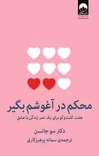 کتاب محکم در آغوشم بگیر