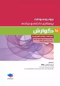 پرستاری داخلی و جراحی برونر و سودارث 2018 گوارش جلد 10 ویراست چهاردهم هینکل عالیخانی جامعه نگر