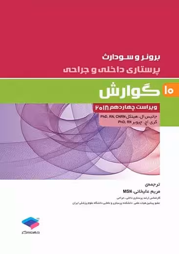 پرستاری داخلی و جراحی برونر و سودارث 2018 گوارش جلد 10 ویراست چهاردهم هینکل عالیخانی جامعه نگر