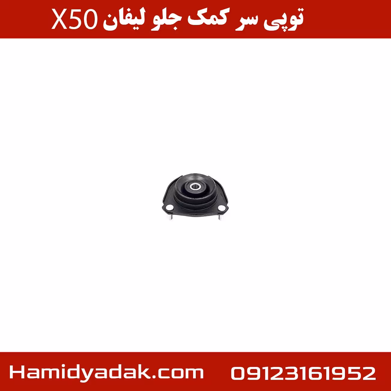 توپی سر کمک جلو لیفان x50