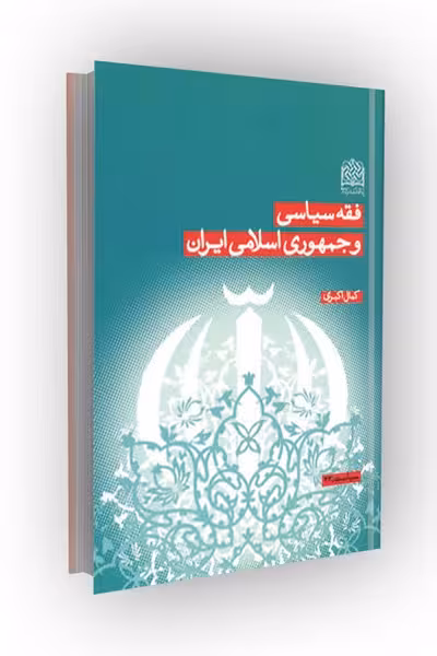 فقه سیاسی و جمهوری اسلامی ایران