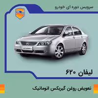 تعویض روغن گیربکس اتوماتیک لیفان 620 موتور 1800