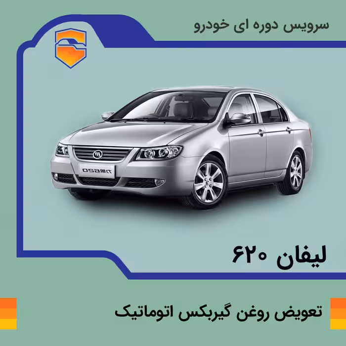 تعویض روغن گیربکس اتوماتیک لیفان 620 موتور 1800