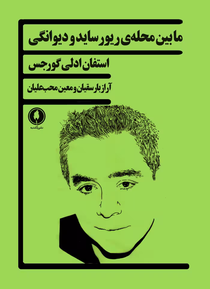مابین محله ی ریورساید و دیوانگی