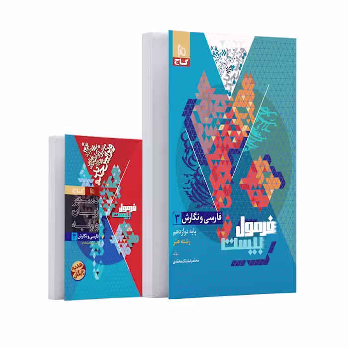 کتاب فارسی و نگارش دوازدهم فنی و حرفه ای سری فرمول بیست