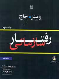 رفتار سازمانی جلد دوم رابینز جاج زارع نص