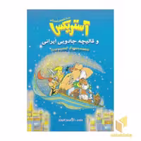 کتاب آستریکس و قالیچه جادویی ایرانی اثر گوسینی نشر سامر