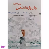کتاب زنان و ارتقاء شغلی اثر هيرا علی انتشارات خزه