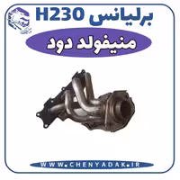 منیفولد دود برلیانس H230