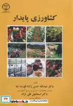 قیمت و خرید کتاب کشاورزی پایدار اثر عبدالله حسن زاده قورت تپه | ایده بوک