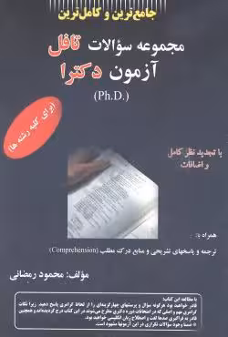 مجموعه سوالات تافل آزمون دکترا