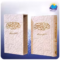 قرآن وزیری قاب کشویی سفید کاغذ تحریر (کد 2394)