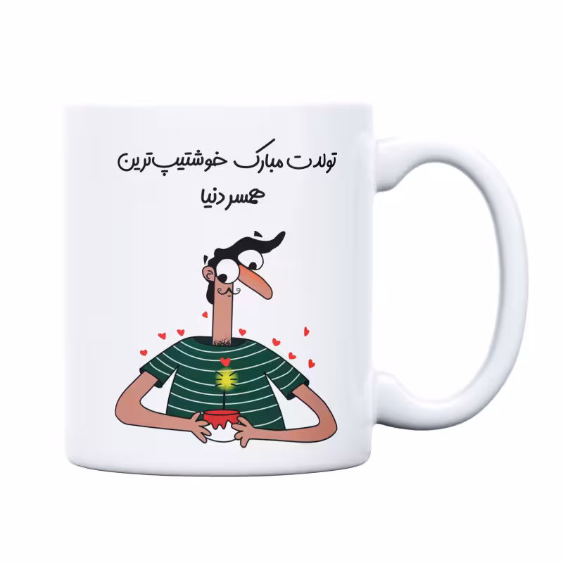 خرید ماگ-لیوان تولدت مبارک خوشتیپترین همسر دنیا