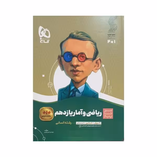 گاج ریاضیوآمار یازدهم انسانی سیرتاپیاز