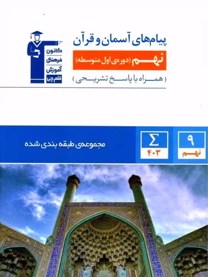 پیام های آسمانی نهم طبقه بندی شده  قلم چی