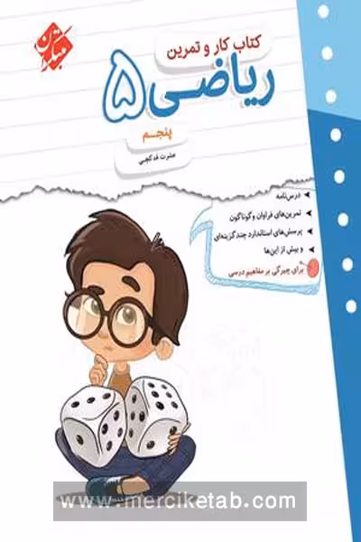 کتاب کار و تمرین ریاضی پنجم دبستان مبتکران