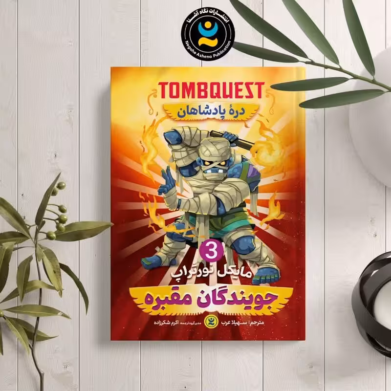 کتاب جویندگان مقبره 3 (دره پادشاهان ) اثر مایکل نورتراپ نشر نگاه آشنا