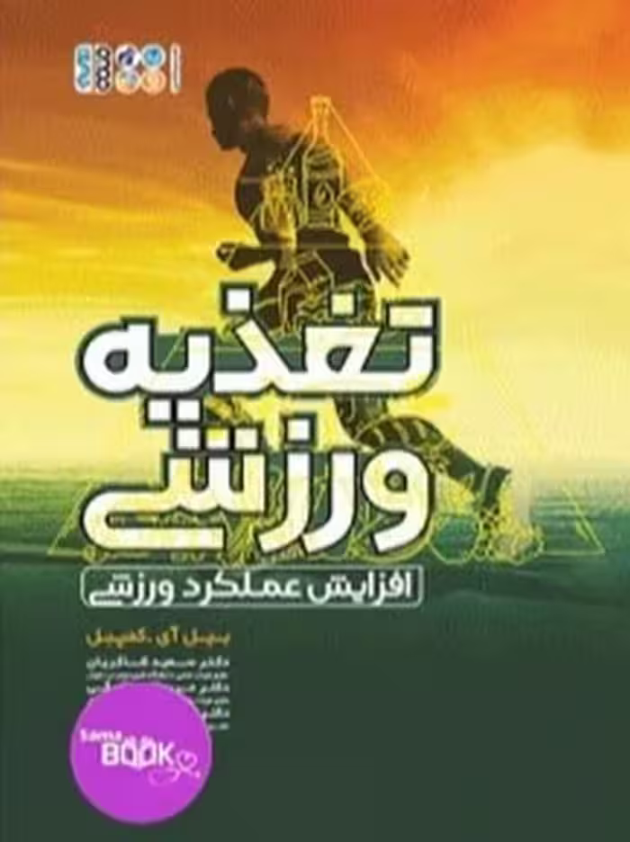 تغذیه ورزشی افزایش عملکرد ورزشی