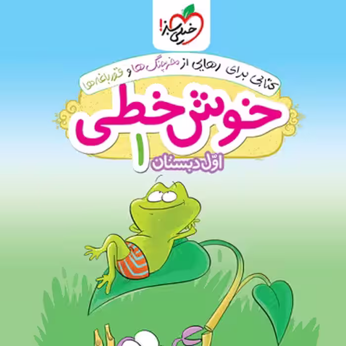 خوش خطی اول ابتدايی خيلی سبز