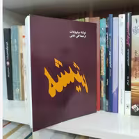 کتاب شیشه، اثر سیلویا پلات، ترجمه گلی امامی، چاپ سال 1352، نایاب