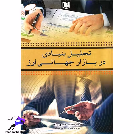 تحلیل بنیادی در بازار های جهانی ارز حسن ژند انتشارات آراد