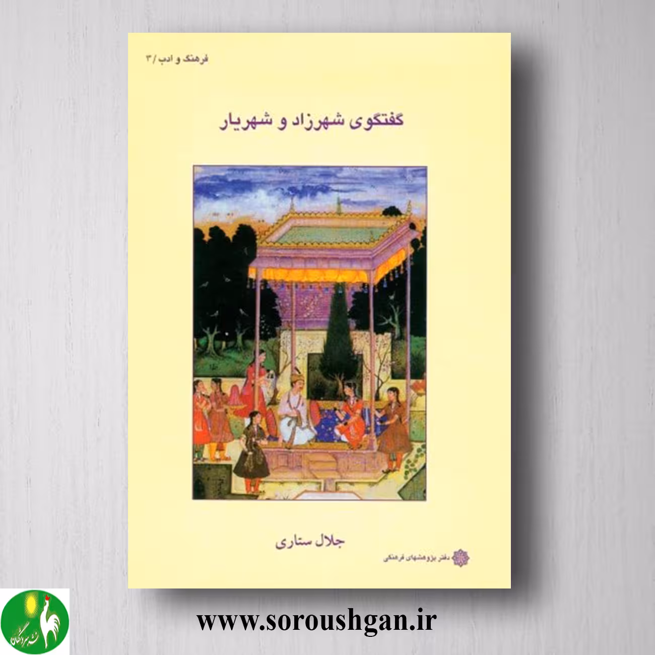 کتاب گفتگوی شهرزاد و شهریار اثر جلال ستاری