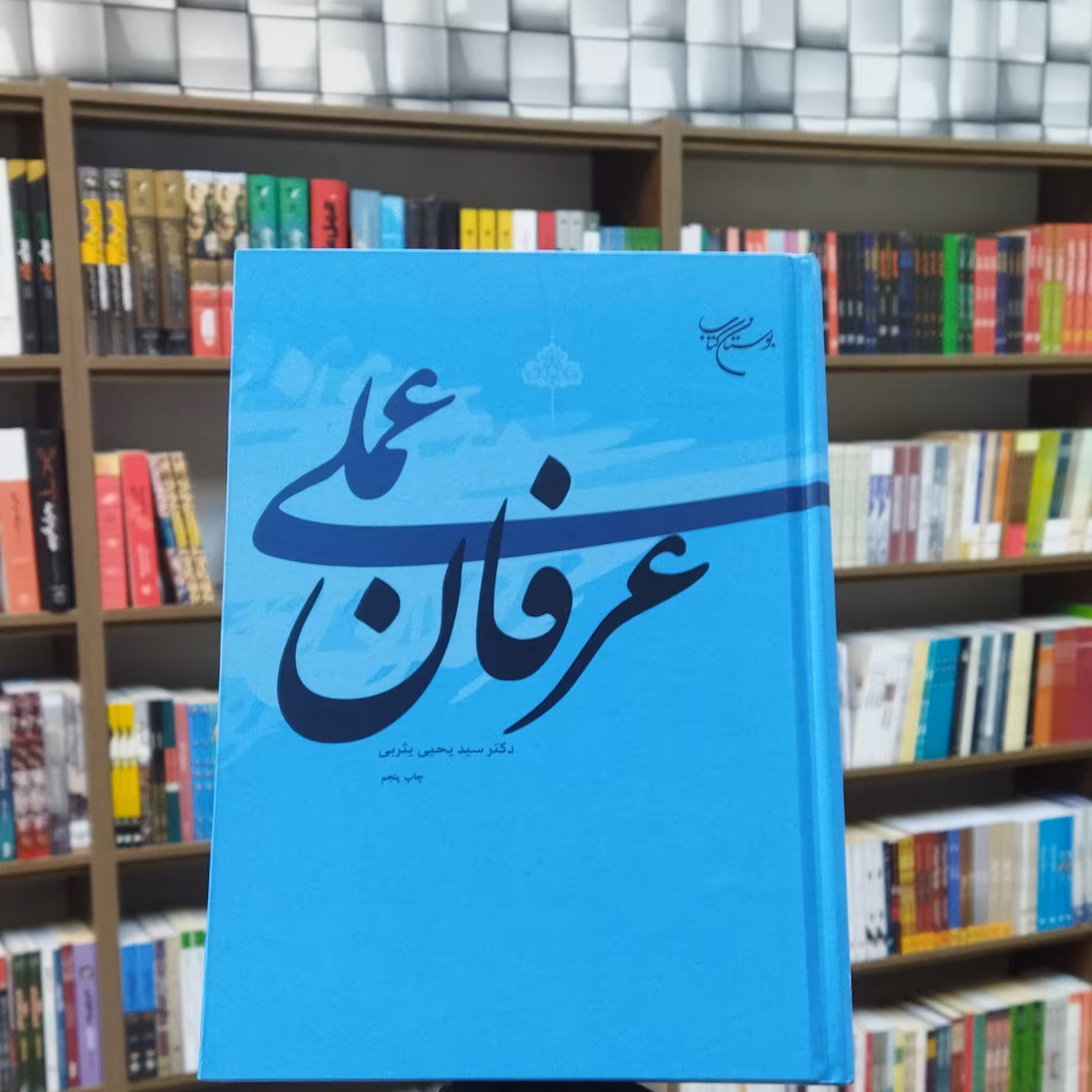 کتاب عرفان عملی اثر یثربی انتشارات بوستان کتاب