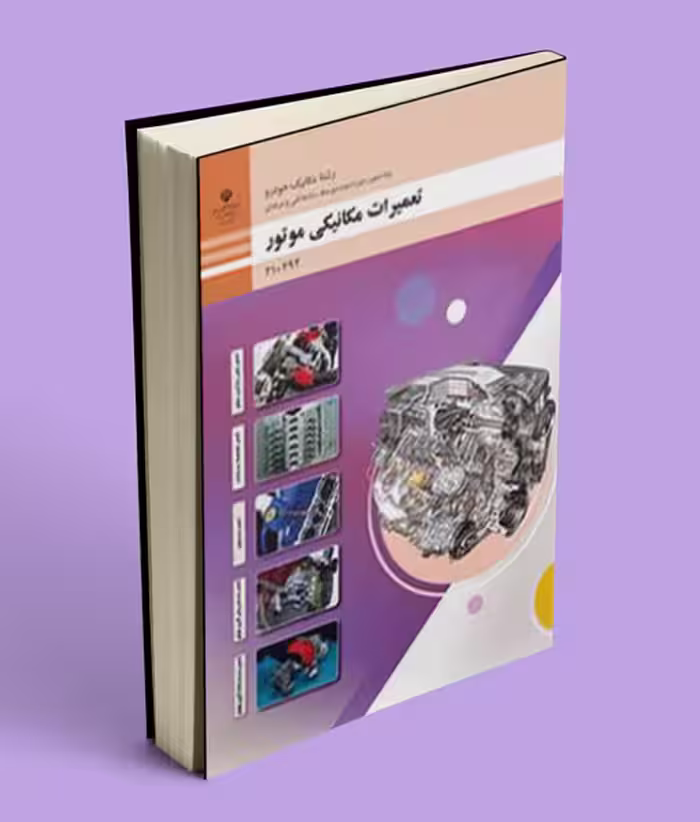 کتاب درسی تعمیرات مکانیکی موتور دهم فنی حرفه ای