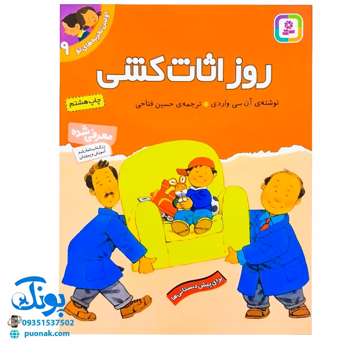 کتاب روز اثاث کشی (مجموعه اولین تجربه های تو 9)