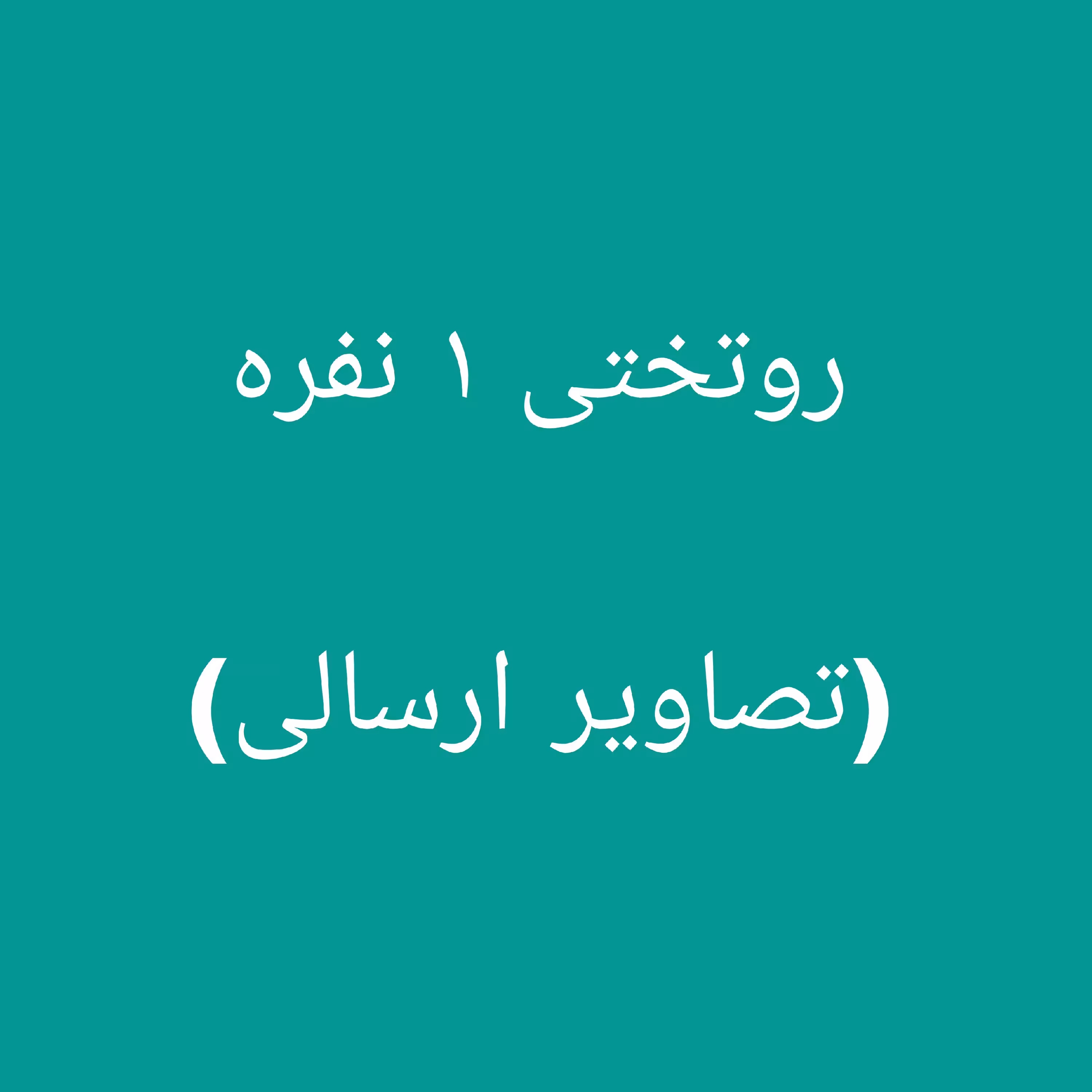 روتختی تصاویر ارسالی