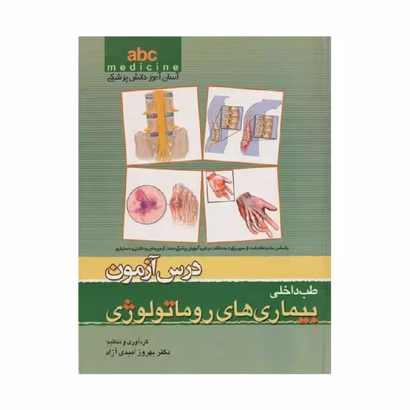 کتاب آسان آموز پزشکی abc medicine درس آزمون طب داخلی بیماری‌های روماتولوژی