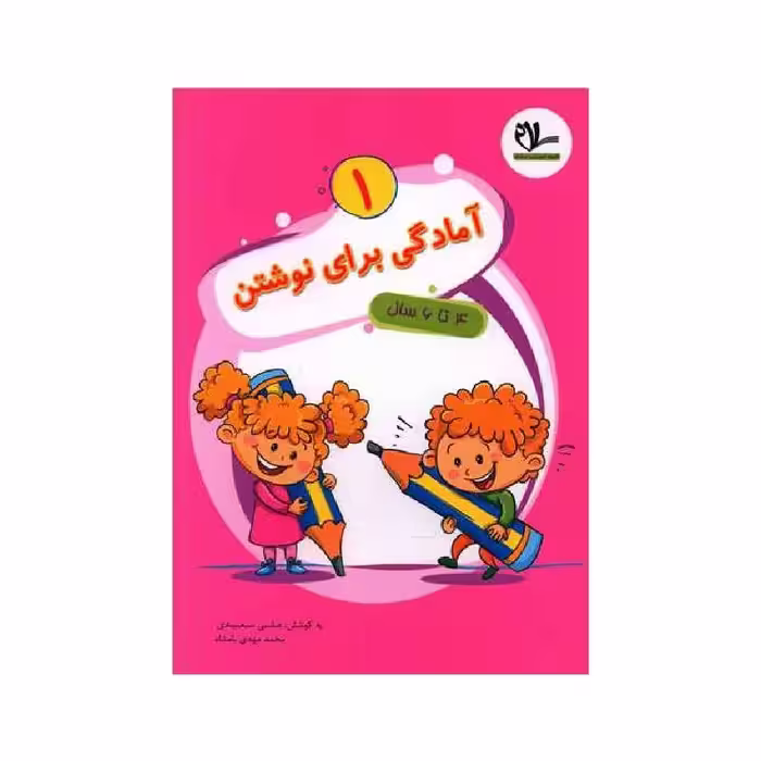 آمادگی برای نوشتن (1)(4 تا 6 سال) سلام