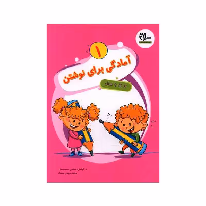 آمادگی برای نوشتن (1)(4 تا 6 سال) سلام