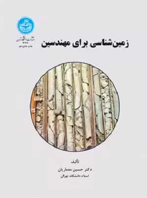 کتاب زمین شناسی برای مهندسین , دکتر حسین معماریان , نشر دانشگاه تهران