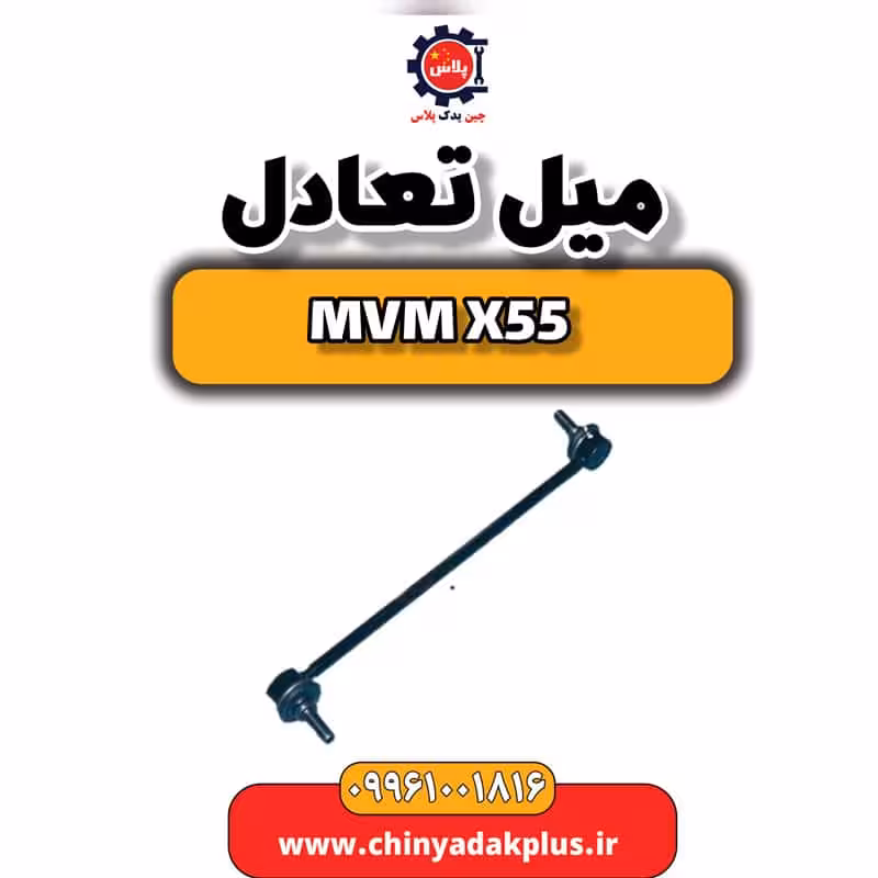 میل تعادل ام وی ام X55