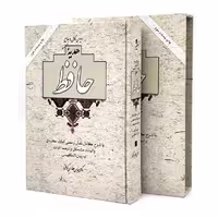 هدیه حافظ نشر آسیم (وزیری ، تحریر، گالینگور، قابدار)